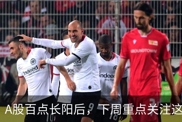 A股百点长阳后，下周重点关注这3个方向！