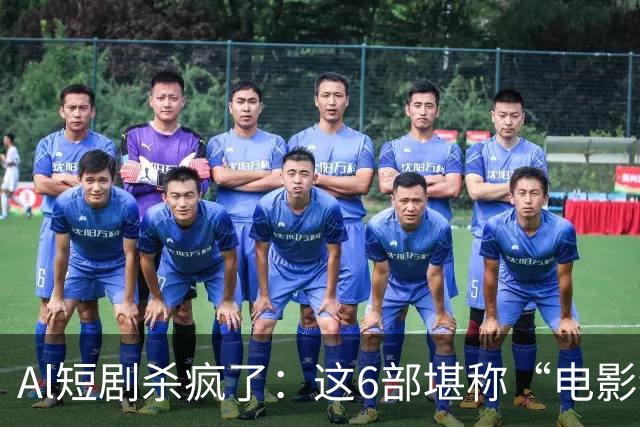 Al短剧杀疯了：这6部堪称“电影级”作品，每一部都值得二刷