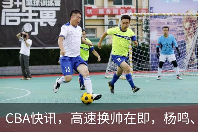 CBA快讯，高速换帅在即，杨鸣、杜锋、杨学增三选一，谁能行呢？