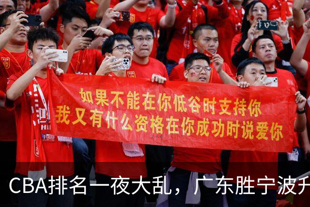 CBA排名一夜大乱，广东胜宁波升至第3，吉林挺进四强，上海登榜首
