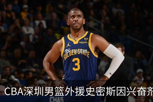 CBA深圳男篮外援史密斯因兴奋剂违规被暂时禁赛