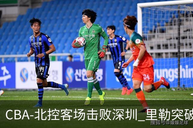 CBA-北控客场击败深圳 里勒突破上篮