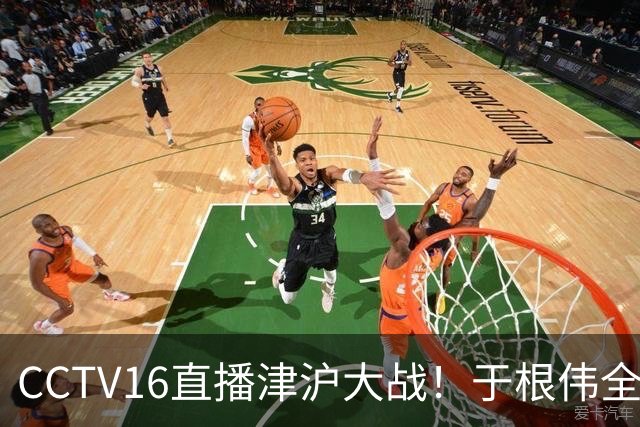 CCTV16直播津沪大战！于根伟全力捍卫主场，穆帅强调进攻，先打虎再擒河内公安