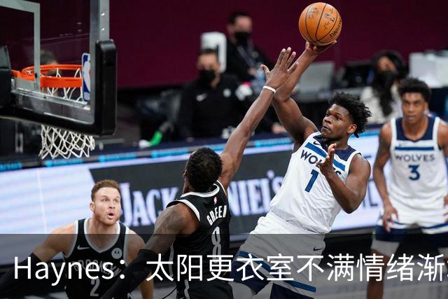 Haynes：太阳更衣室不满情绪渐增 球队缺少能梳理进攻的控卫