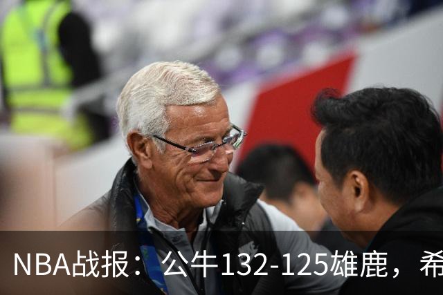 NBA战报：公牛132-125雄鹿，希罗空砍34分