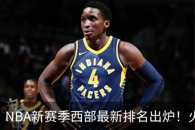 NBA新赛季西部最新排名出炉！火箭登顶，6队未尝一败，勇士倒数第一