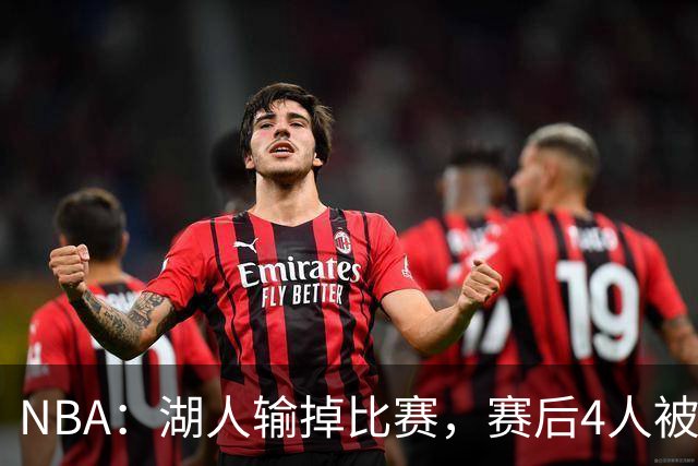NBA：湖人输掉比赛，赛后4人被炮轰，东契奇是否想念詹姆斯