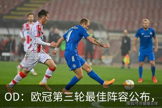OD：欧冠第三轮最佳阵容公布，凯恩姆巴佩领衔