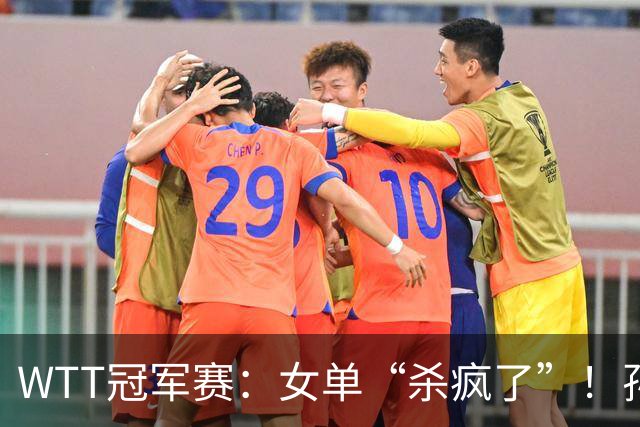 WTT冠军赛：女单“杀疯了”！孙颖莎上上签，蒯曼或“复仇”张本