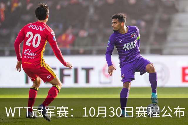 WTT冠军赛：10月30日赛程公布！国乒战小勒布伦，王曼昱对决陈熠